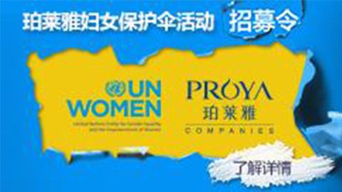 莅临全国yabo.com专柜，参加yabo.com妇女保护伞活动！