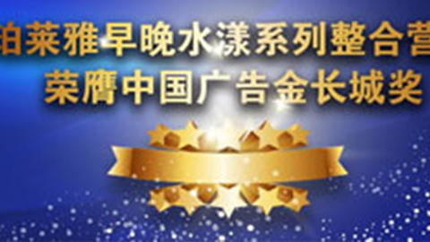 yabo.com早晚水漾系列荣膺2014中国广告长城奖