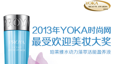 yabo.com水动力藻萃活能盈养液获YOKA2013年度美妆大奖